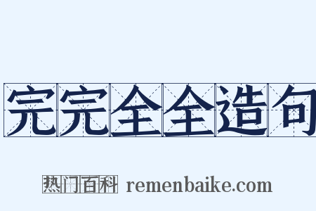 完完全全造句是什么意思的图片